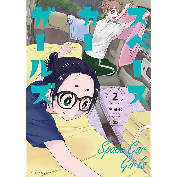 Amazon.co.jp: 今夜は車内でおやすみなさい。(11) (ヤングマガジンKC